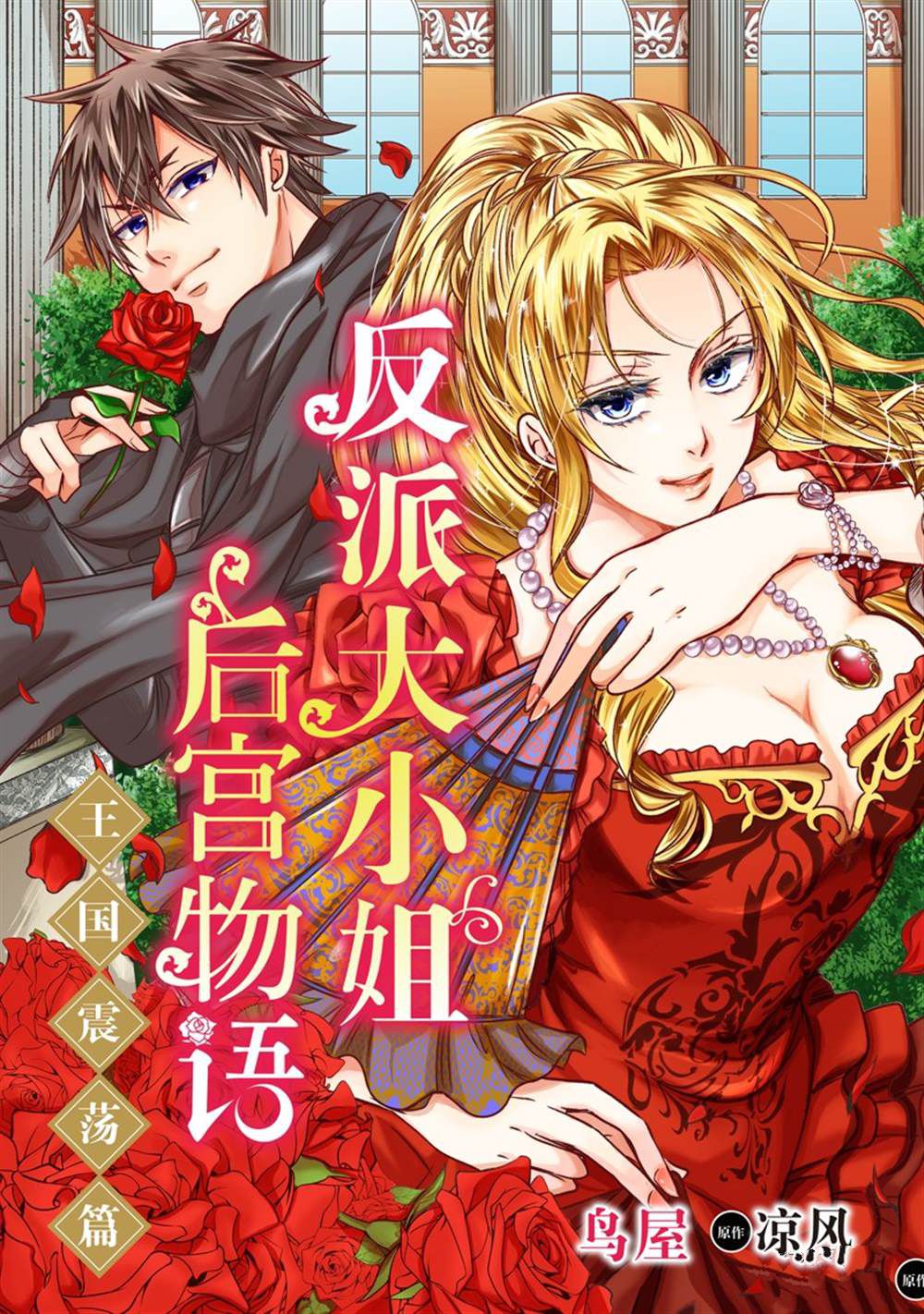 恶役千金后宫物语免费观看漫画,2部11话1图