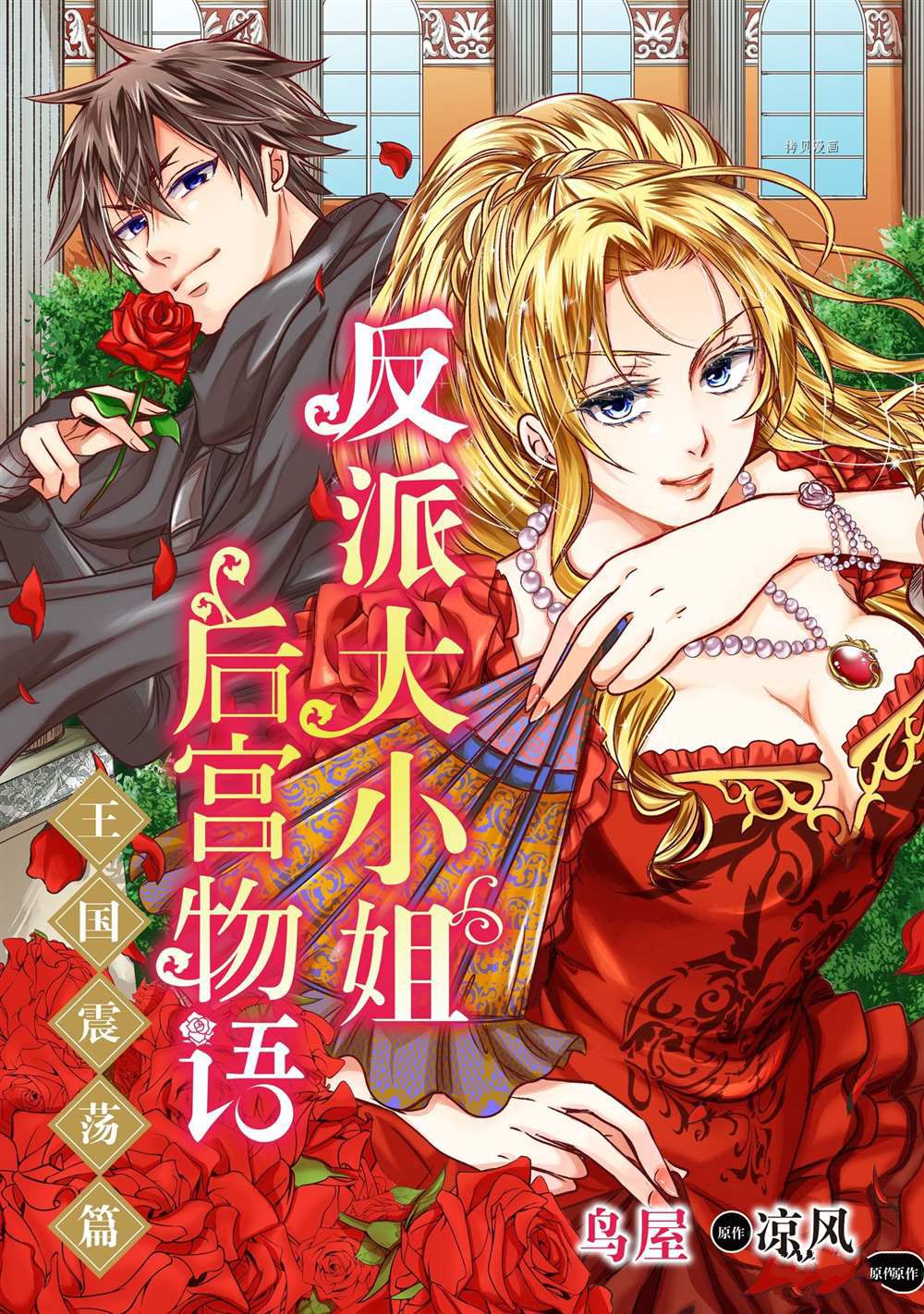恶役千金的番剧漫画,2部3话1图