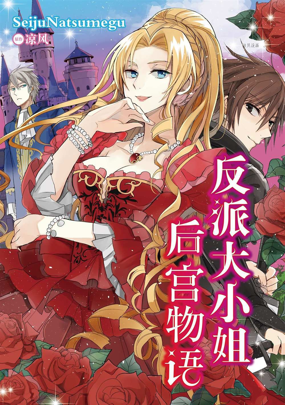 恶役千金动画漫画,第10话1图