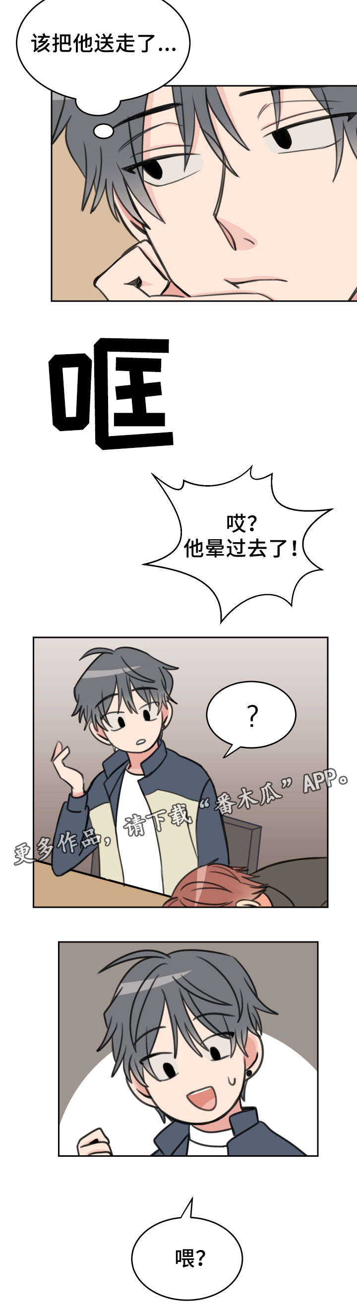 温度计漫画,第26章：醉酒3图