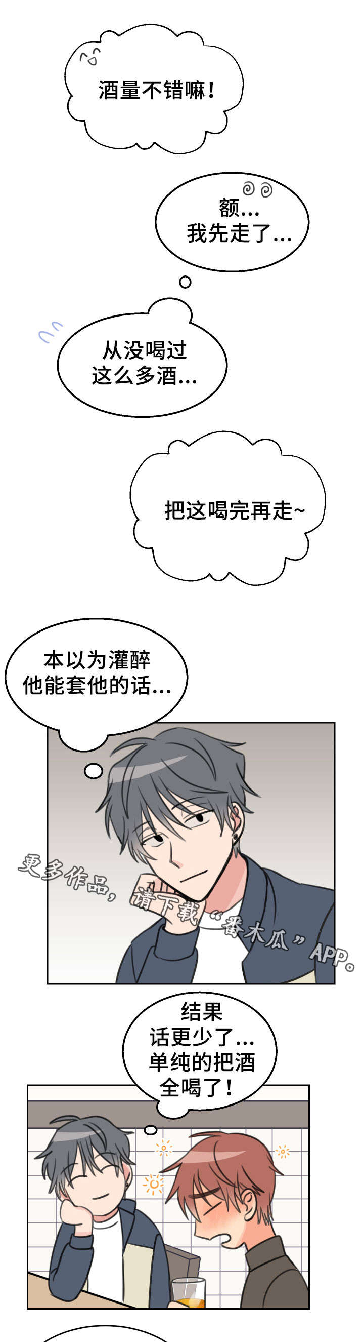 温度计漫画,第26章：醉酒2图