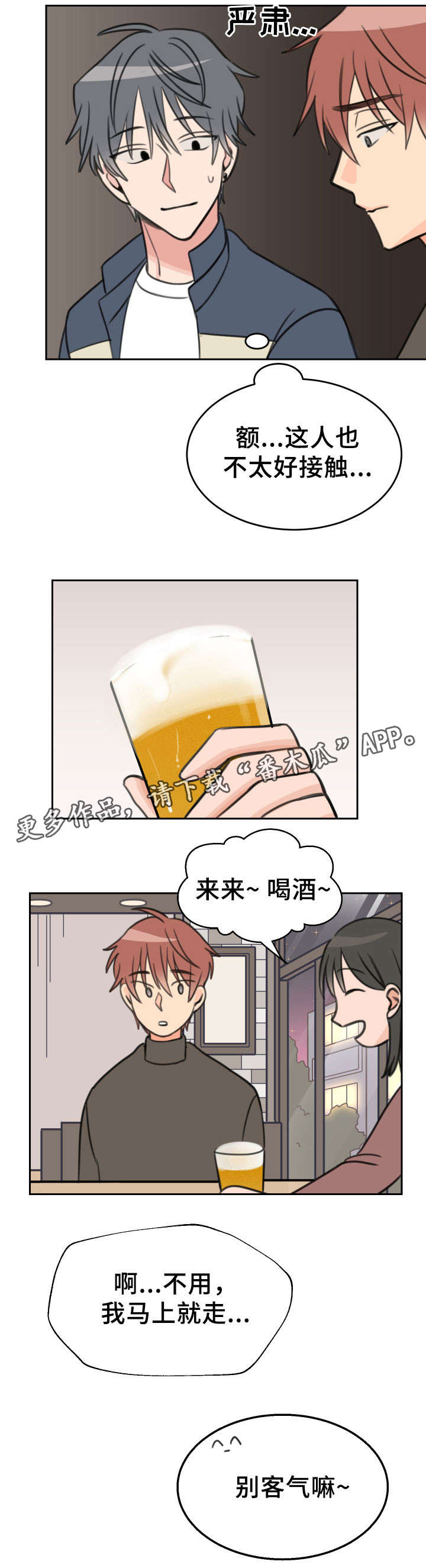 温度计漫画,第26章：醉酒1图