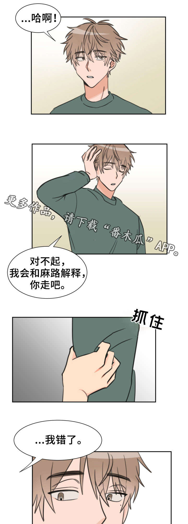温度差异搞笑文案漫画,第21章：我错了1图