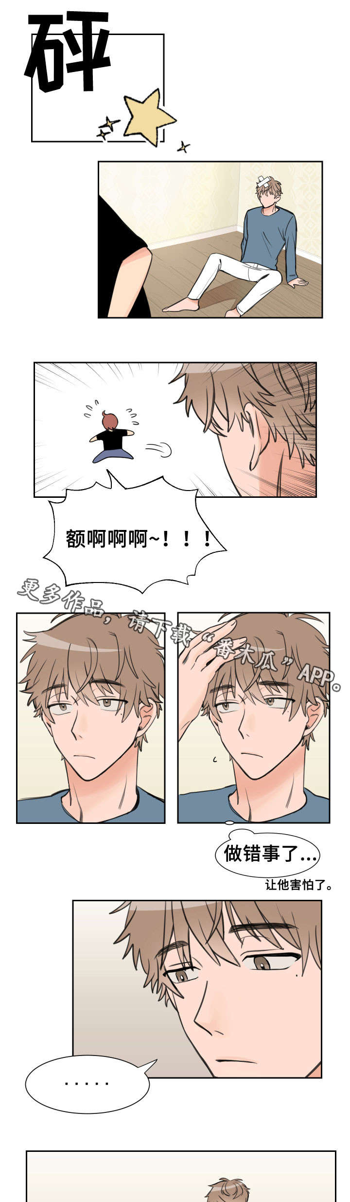 温度差异大的地区漫画,第5章：错事2图