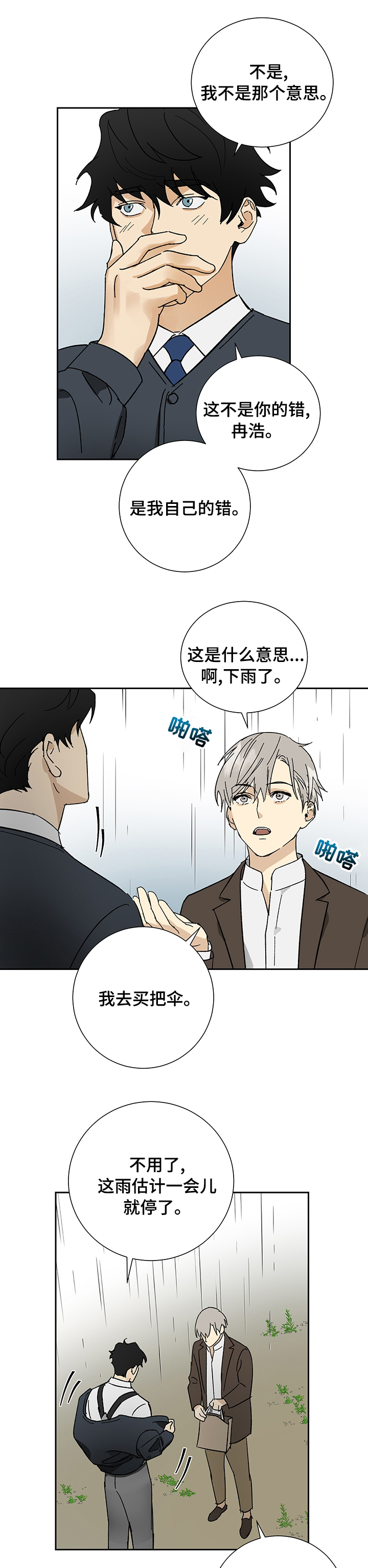 唯一的爱泰剧漫画,第24章：碍眼4图
