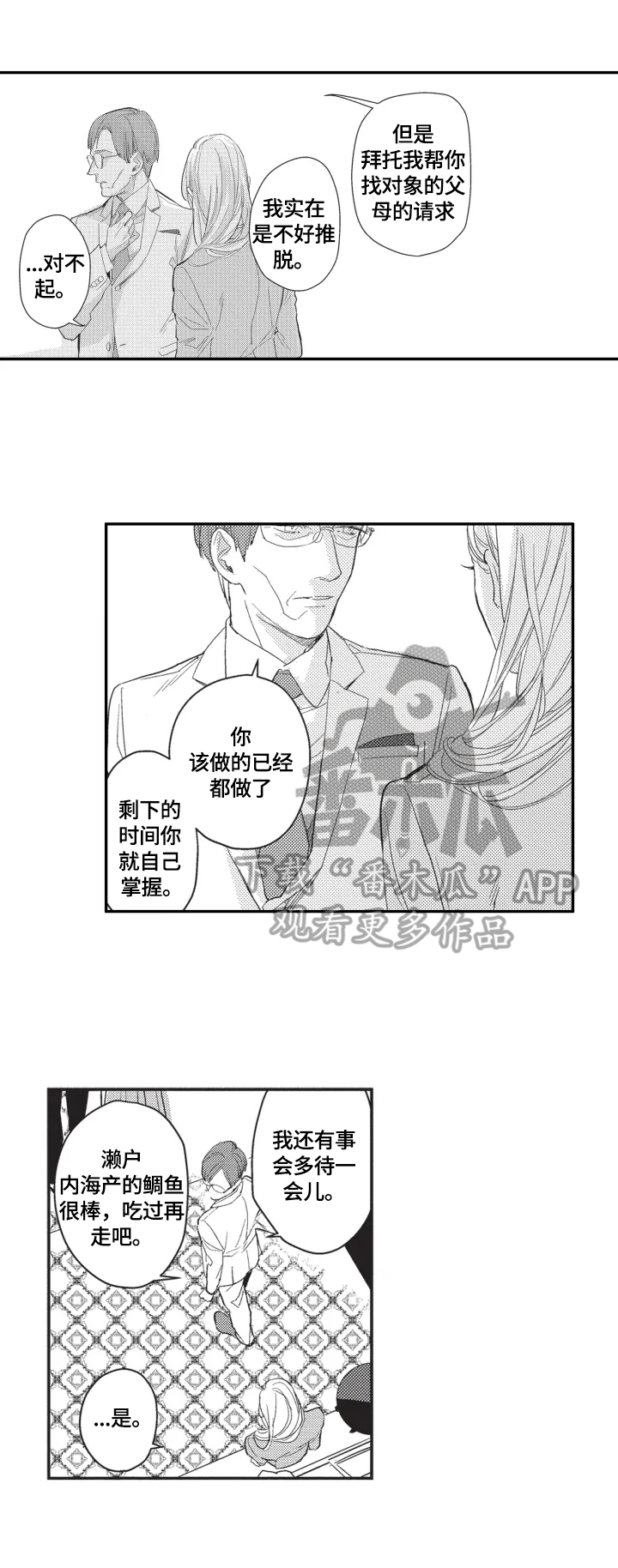 《幸福花园》免费漫画,第2章：搭讪3图