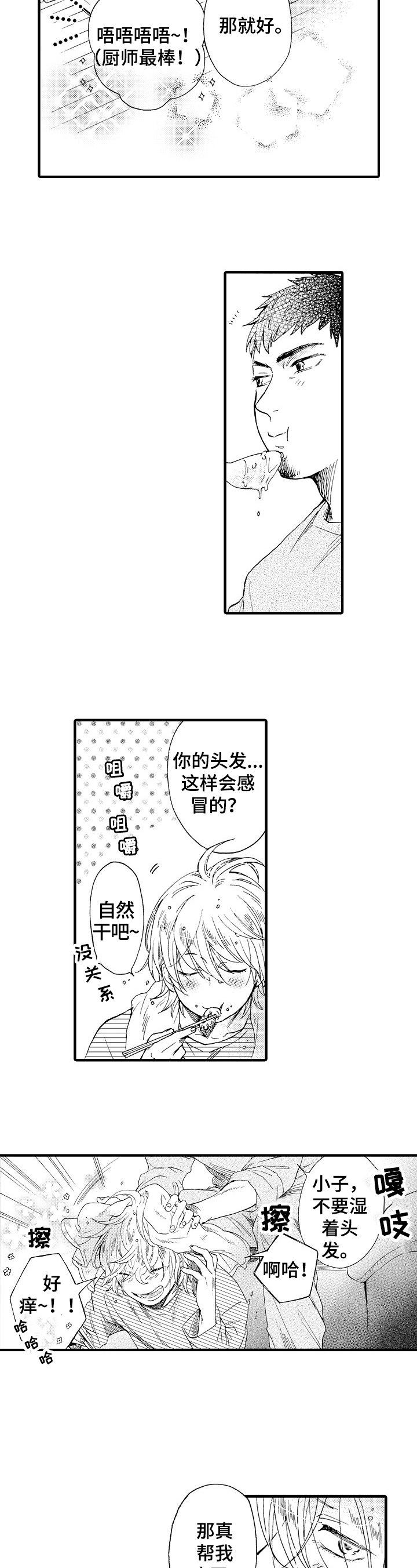 不要离开我究竟是我做错了什么是什么歌漫画,第3章：吹头发5图