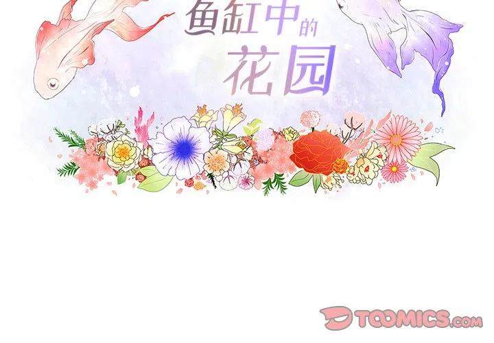 鱼缸中的水多久换一次漫画,72图