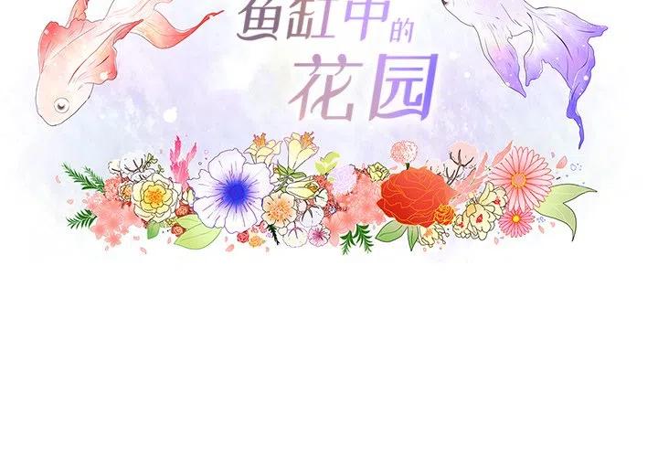 花园金鱼观赏鱼缸漫画,1032图