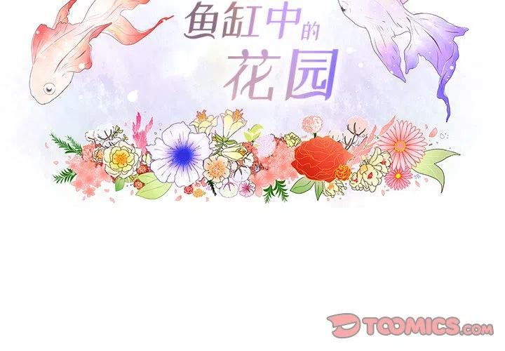 花园金鱼观赏鱼缸漫画,992图