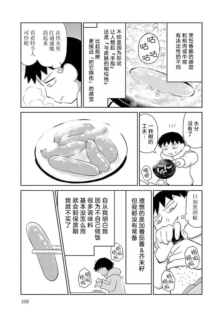 心里郁闷堵得难受怎么办吃不下饭漫画,第101话香肠3图