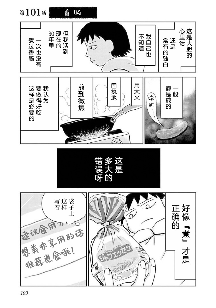 心里郁闷堵得难受怎么办吃不下饭漫画,第101话香肠1图