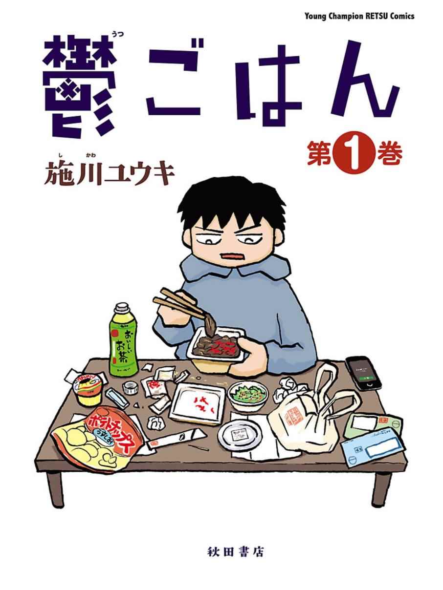 饭渣很郁闷怎么回复漫画,第话1图