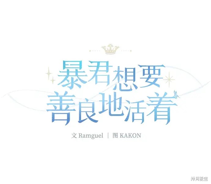 暴君想要善良地活着图片漫画,第31话2图