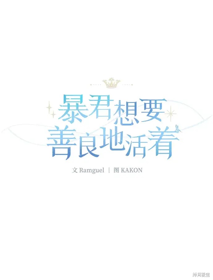 暴君想要善良的活着漫画免费阅读漫画,第43话2图