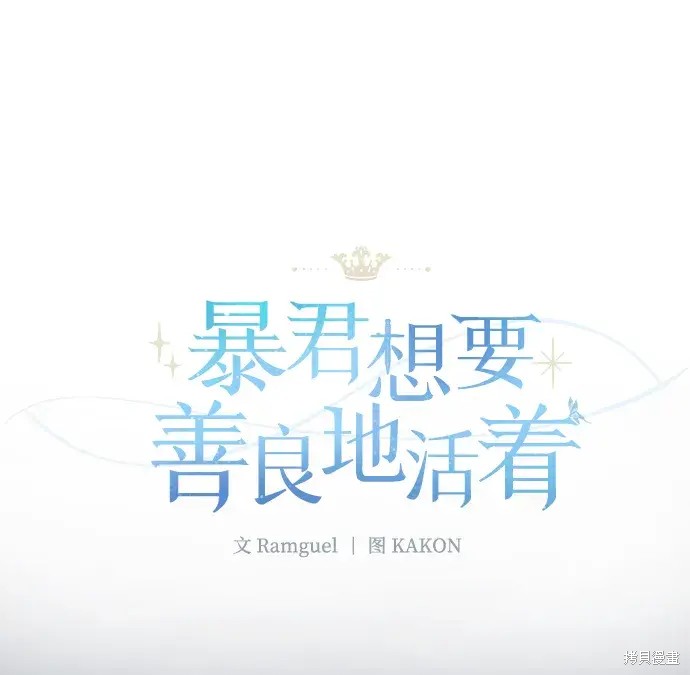 暴君想要善良地活着漫画免费在线观看漫画,第22话2图
