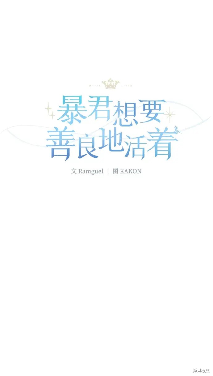 暴君想要善良的活着图片漫画,第44话2图