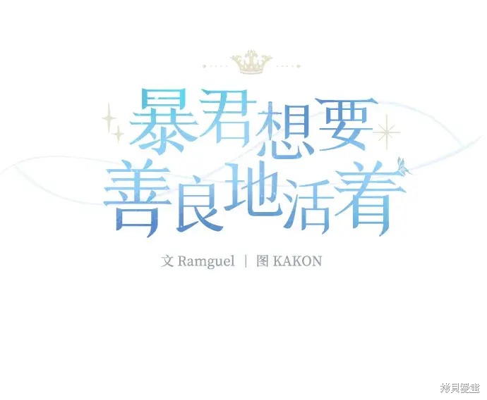 暴君想要善良的活着56话漫画,第28话2图