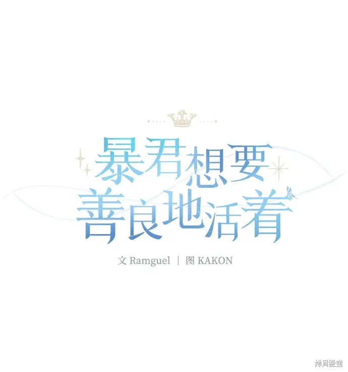 暴君想要善良地活着漫画漫画,第24话2图