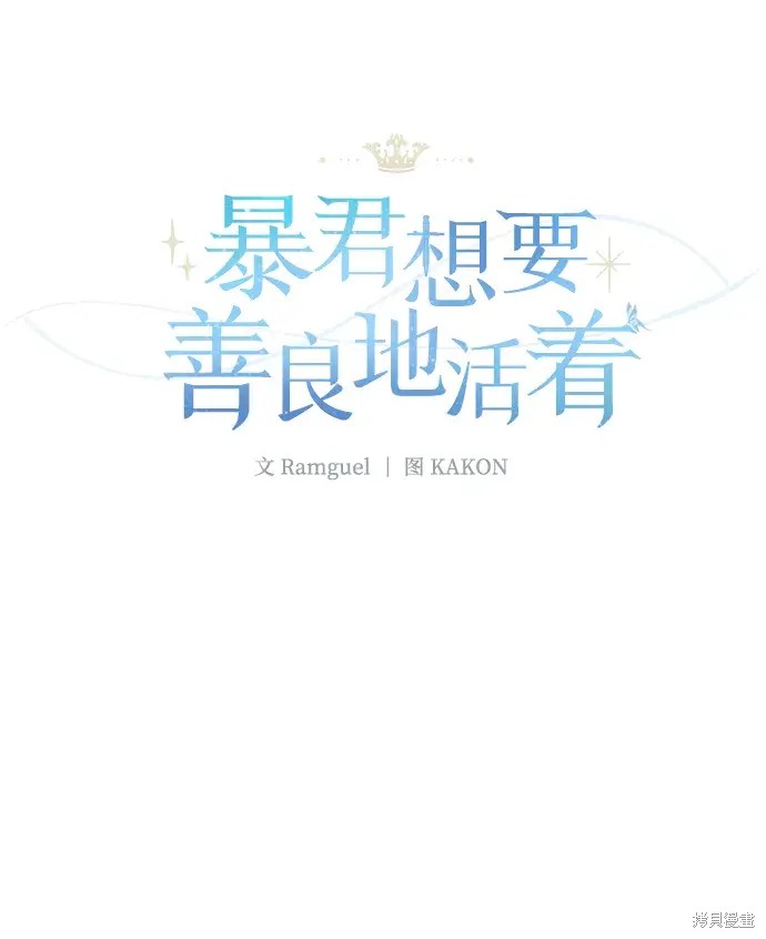 暴君想要善良地活着结局漫画,第46话2图