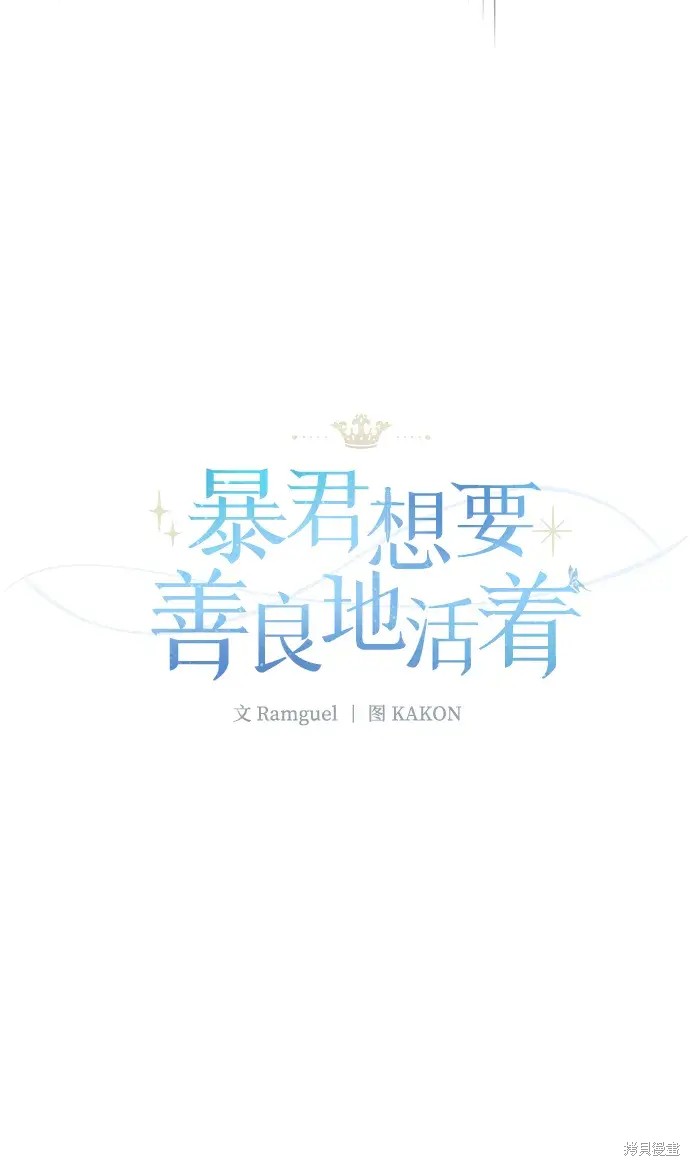 暴君想要善良地活着漫画免费在线观看漫画,第39话5图