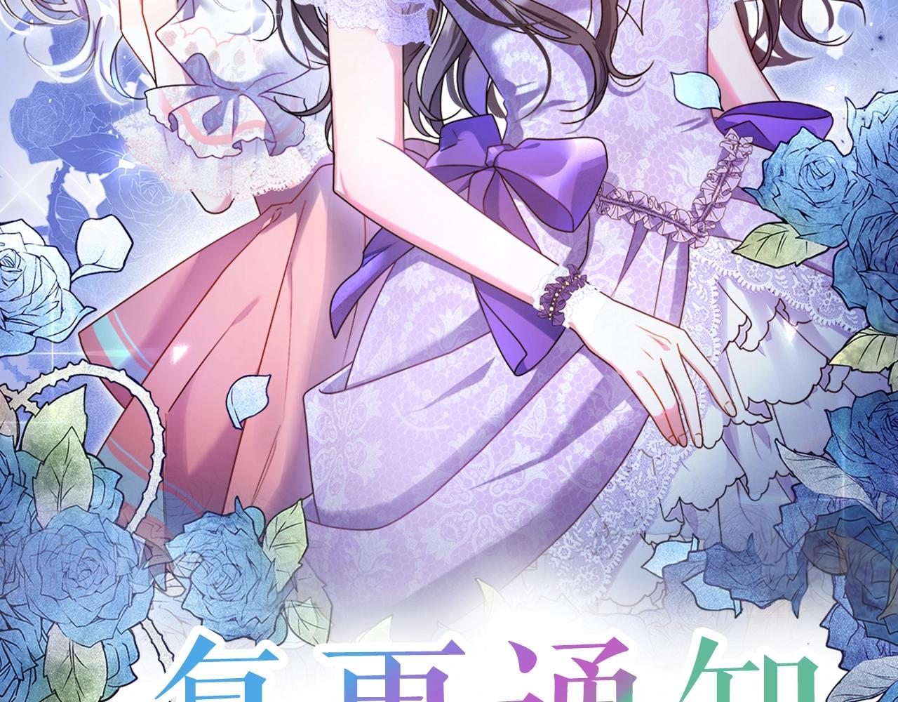 除掉那个恶女结局漫画,第2季复更通知来啦！2图
