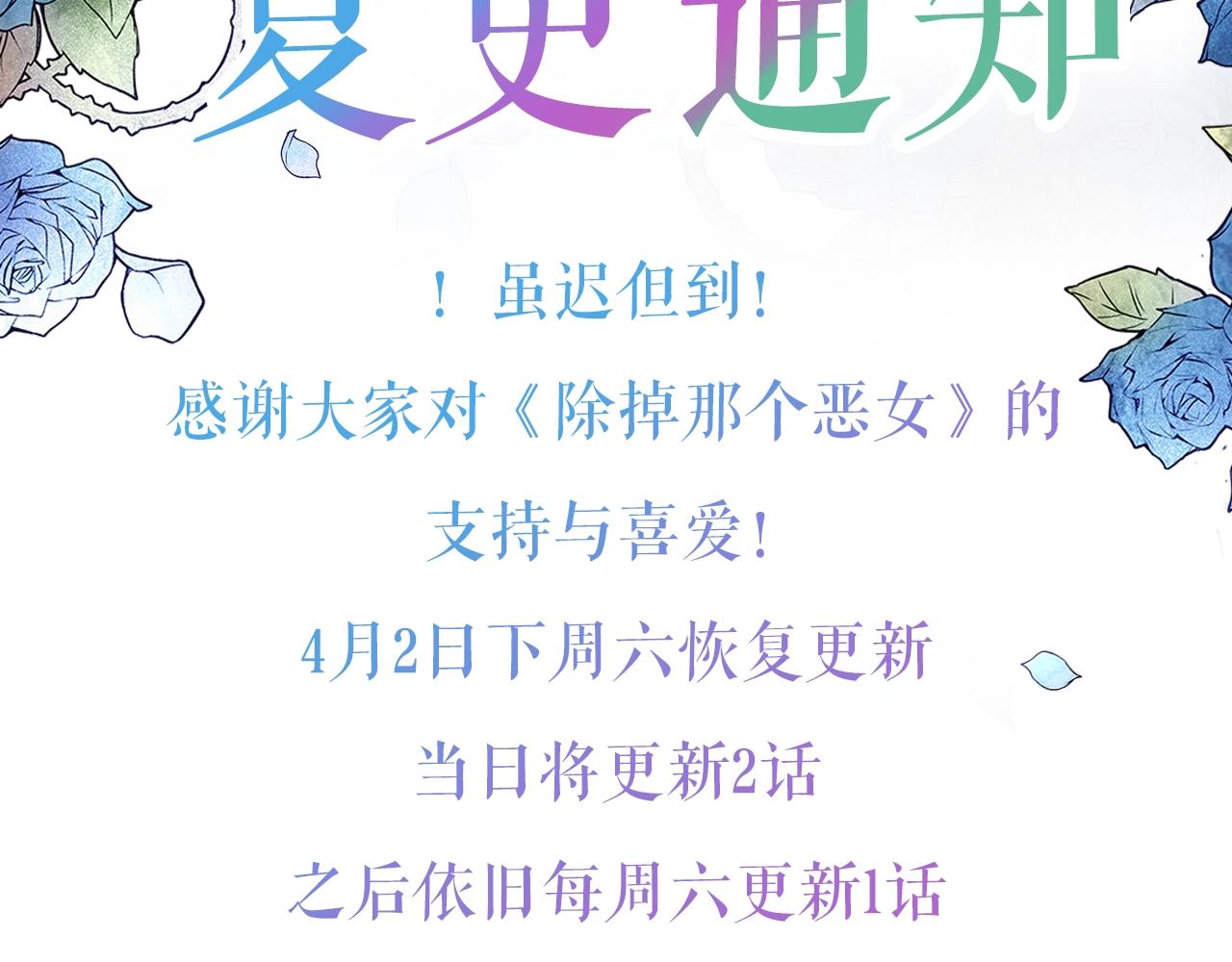 除掉那个恶女结局漫画,第2季复更通知来啦！3图
