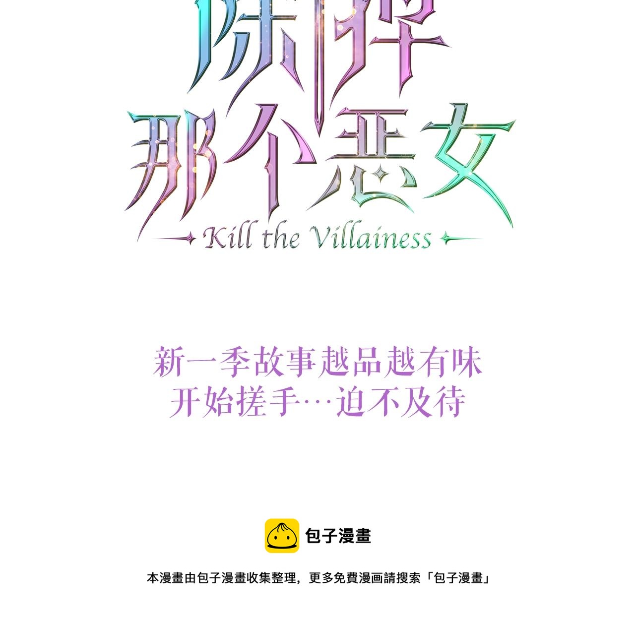 除掉那个恶女结局漫画,第2季复更通知来啦！5图