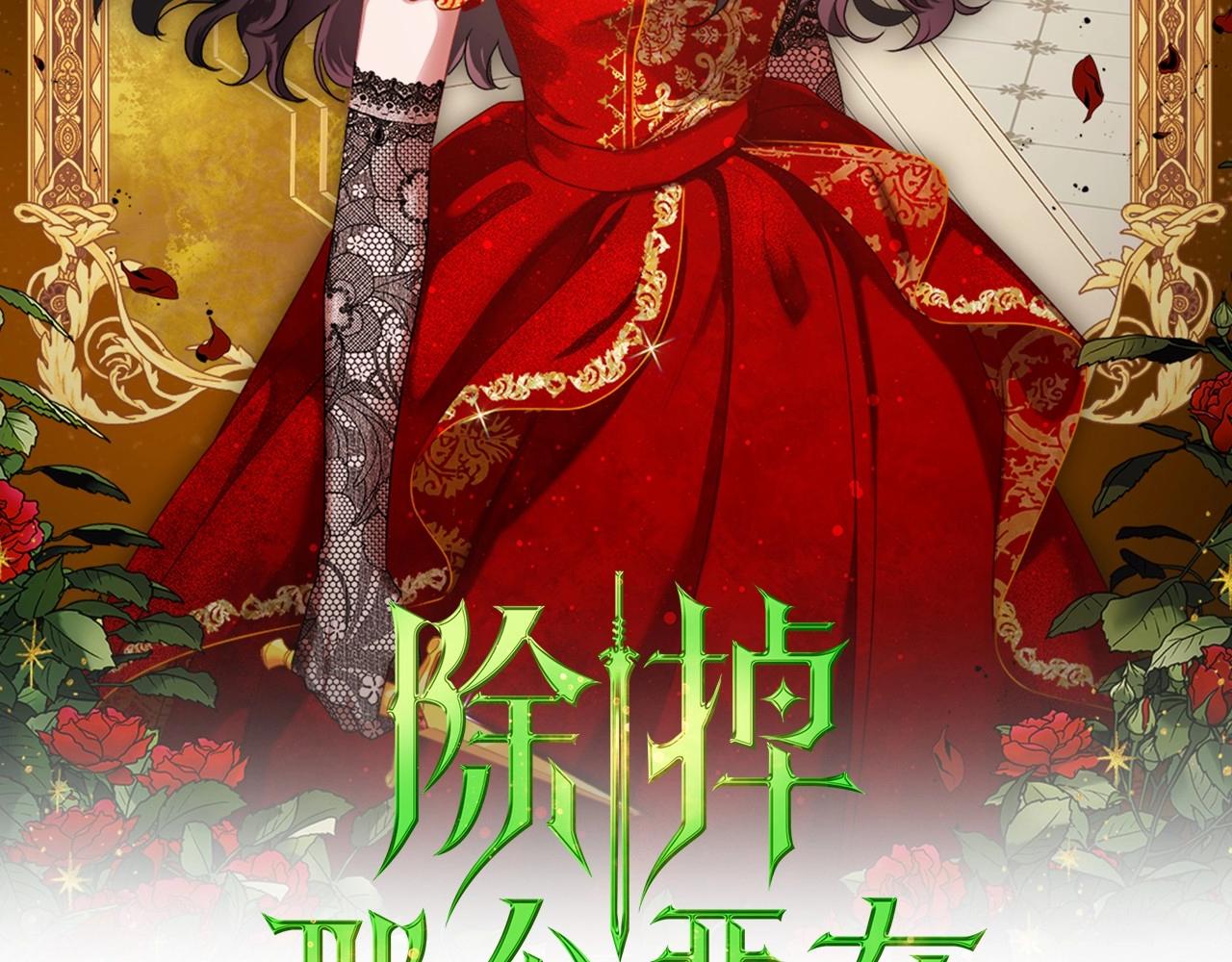 除掉那个恶女漫画特典漫画,第25话 永远原谅她2图