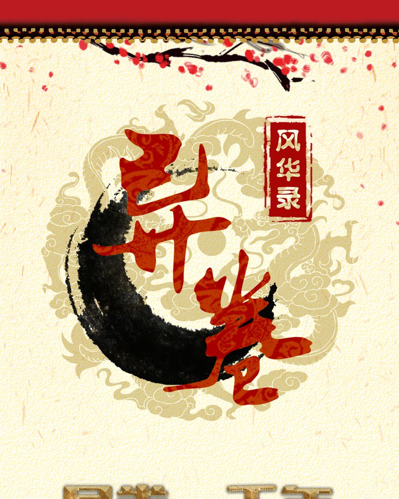 古乐风华录演员表漫画,第42章：五音弦动1图