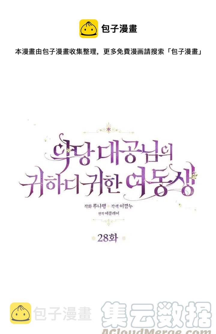 恶棍公爵的宝贝妹妹视频解说漫画,第28话1图