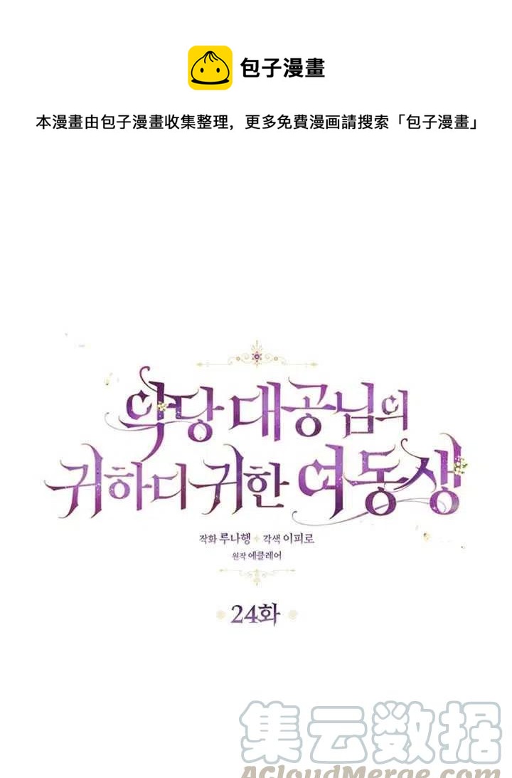 恶棍公爵的宝贝妹妹漫画结局漫画,第24话1图