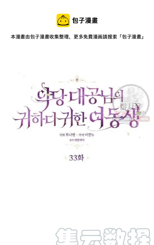 恶棍公爵的宝贝妹妹漫画免费46话漫画,第33话1图