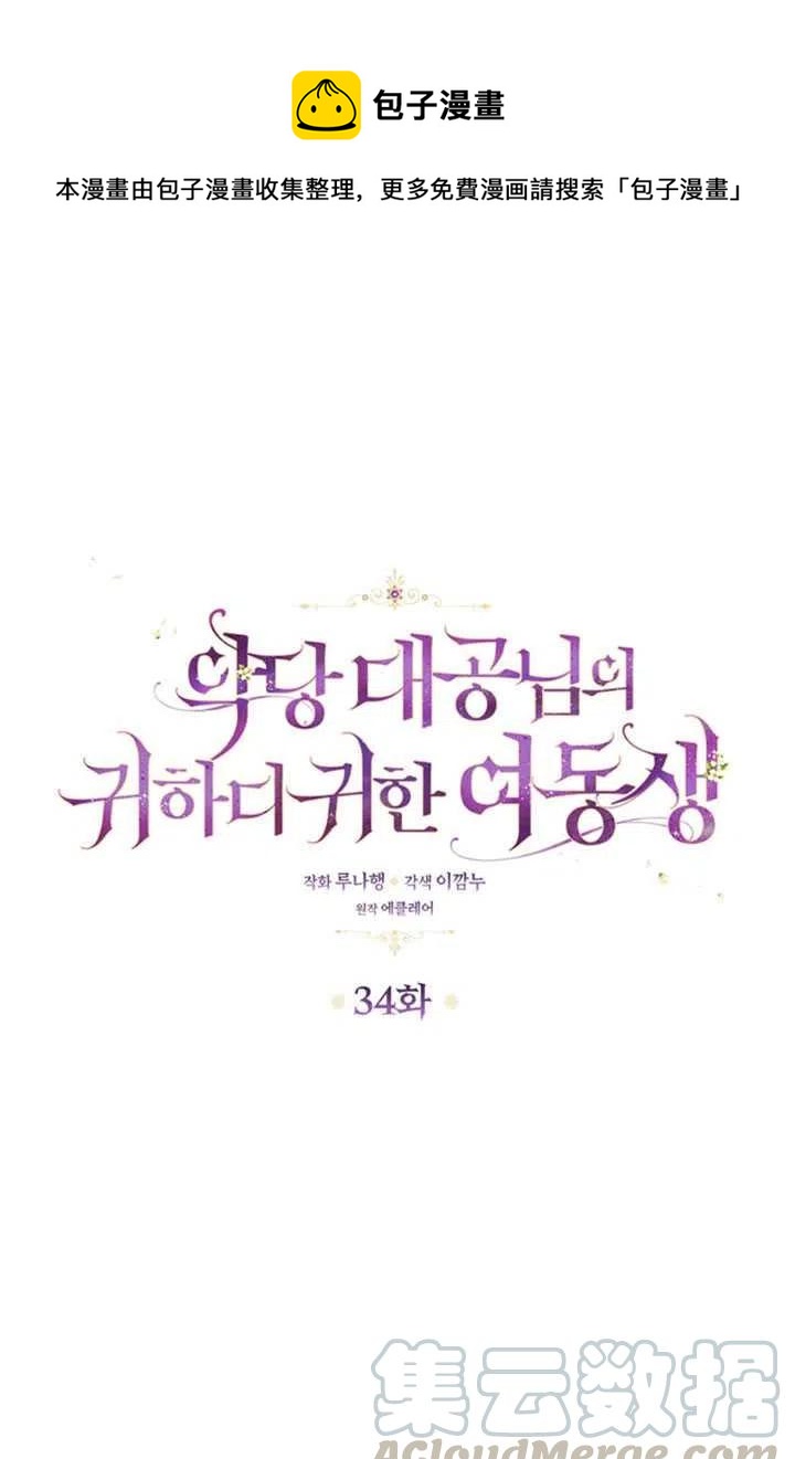 恶棍公爵的宝贝妹妹结局漫画,第34话1图