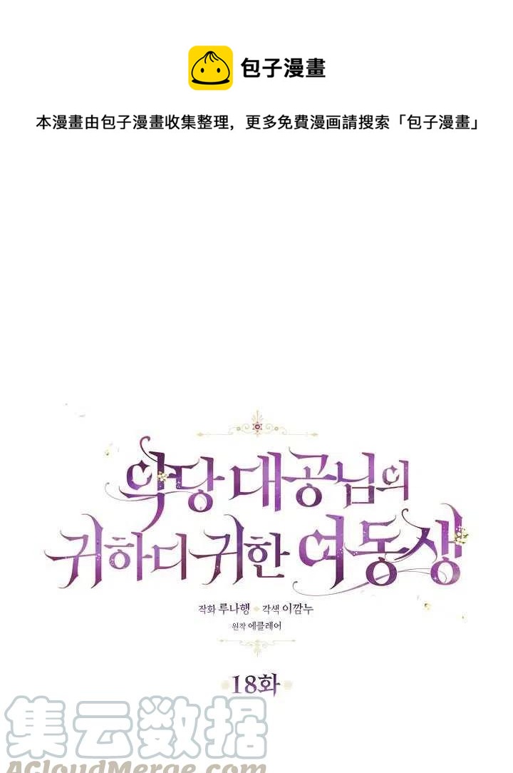 恶棍公爵的宝贝女儿漫画漫画,第18话1图