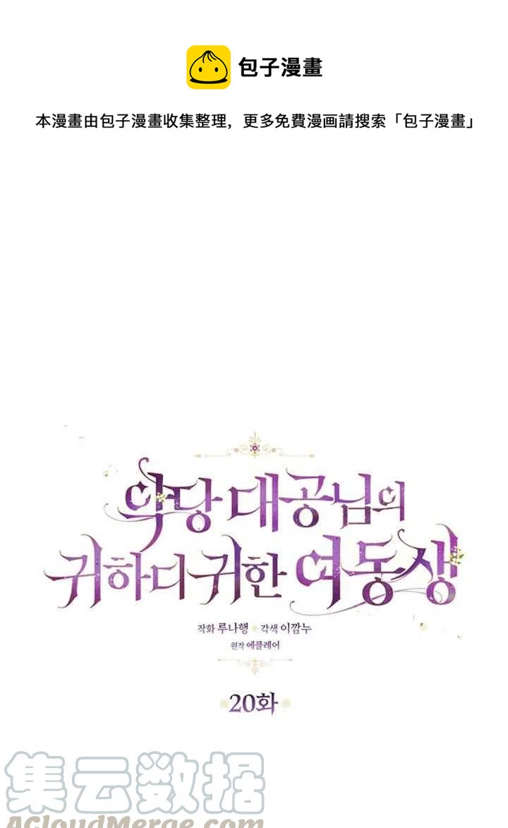 恶棍公爵的宝贝妹妹漫画免费全集下拉式漫画,第20话1图