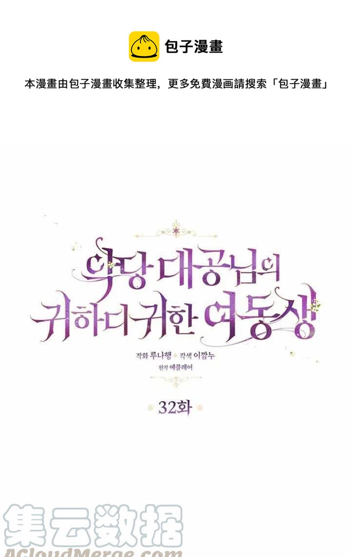 恶棍公爵的宝贝妹妹45话漫画,第32话1图