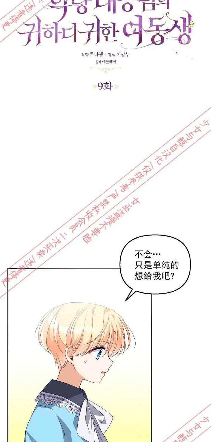 恶棍公爵的宝贝妹妹漫画免费全集下拉式漫画,第9话3图