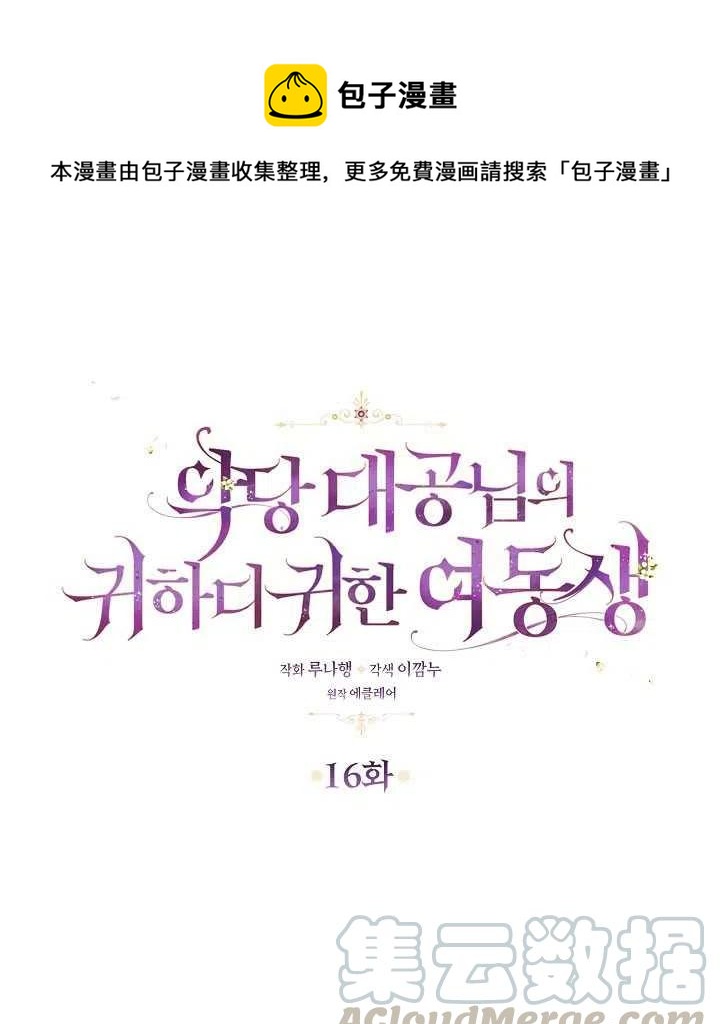 恶棍公爵的宝贝妹妹25漫画,第16话1图