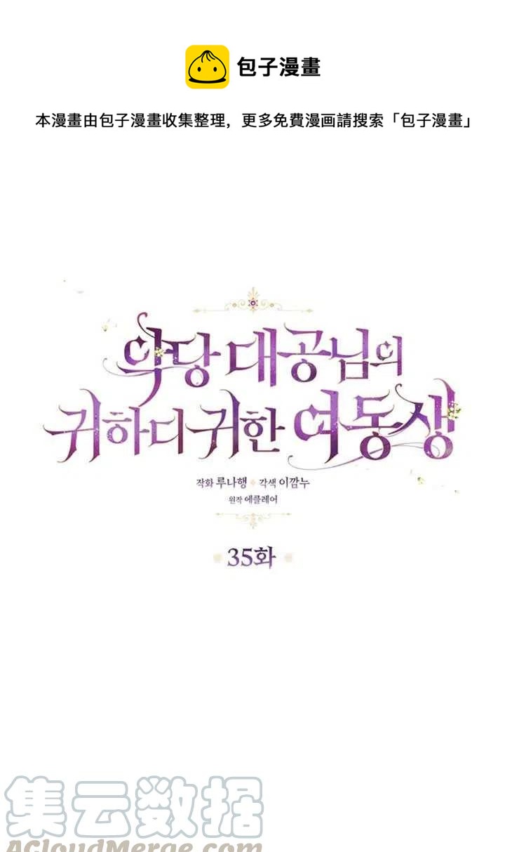 恶棍公爵的宝贝妹妹在哪个软件看漫画,第35话1图