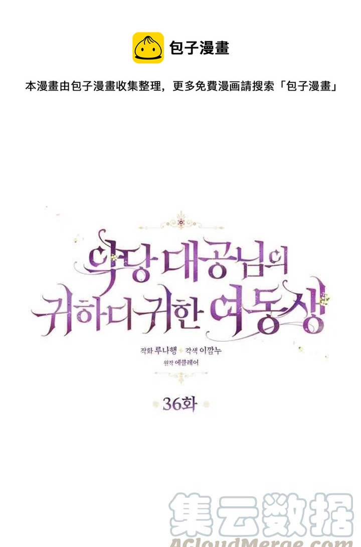 恶棍公爵的宝贝妹妹全集免费漫画漫画,第36话1图