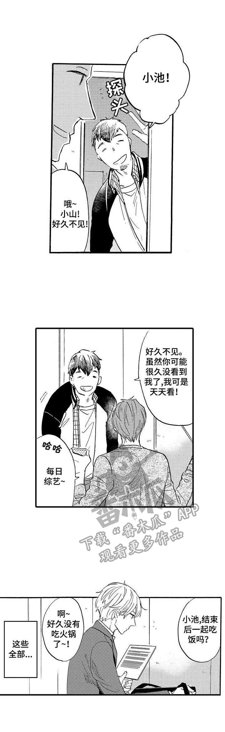 当经纪人是粉丝漫画,第4章：悠闲的晚餐1图