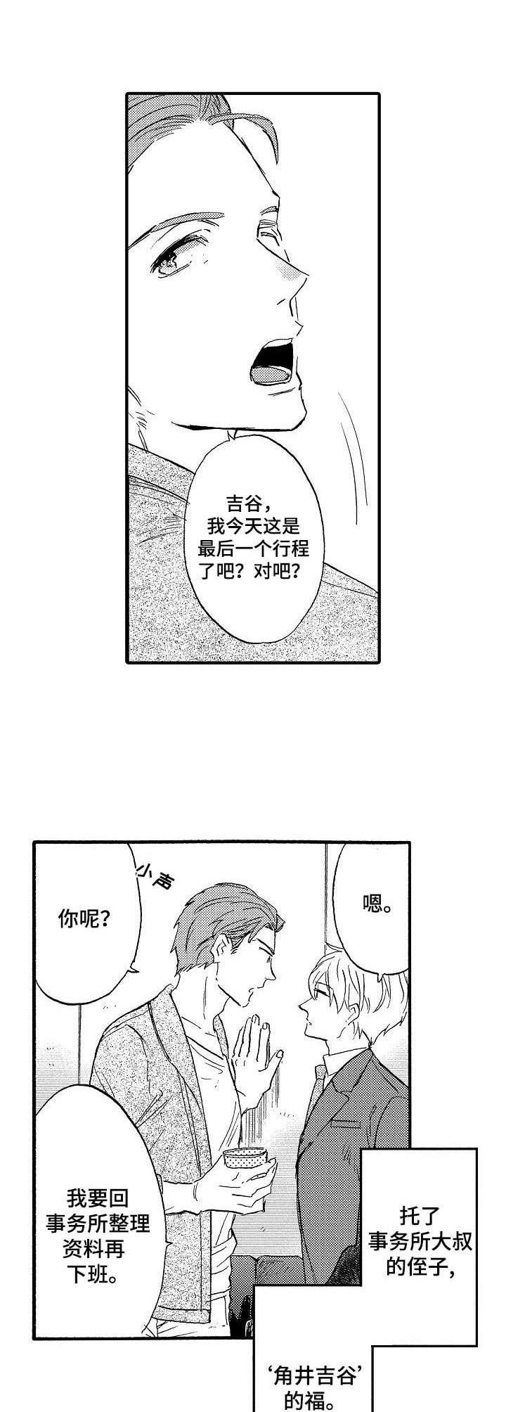 当经纪人是粉丝漫画,第4章：悠闲的晚餐2图