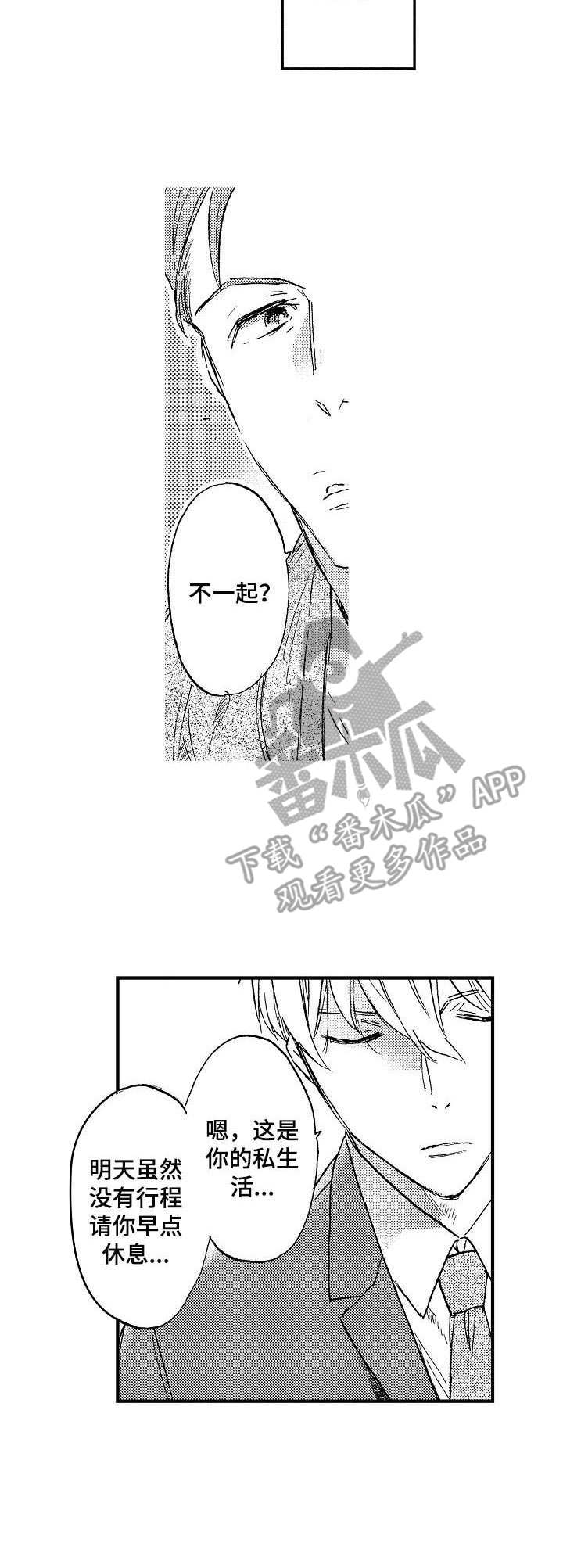 当经纪人是粉丝漫画,第4章：悠闲的晚餐3图