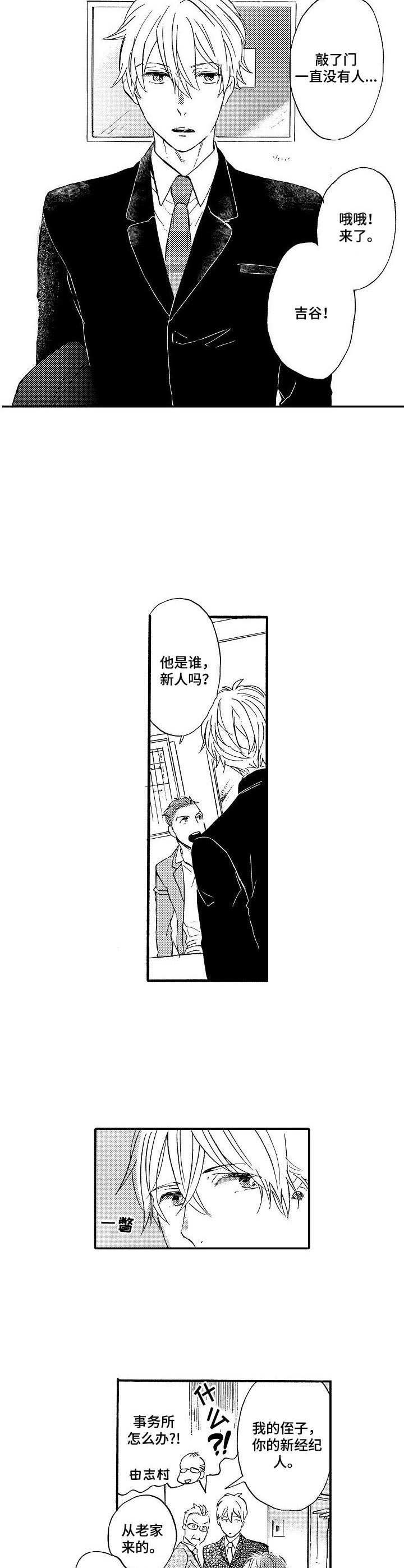 粉丝经典搞笑留言漫画,第1章：新经纪人4图