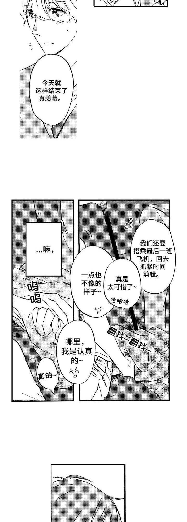 粉丝经济漫画漫画,第11章：旅行5图