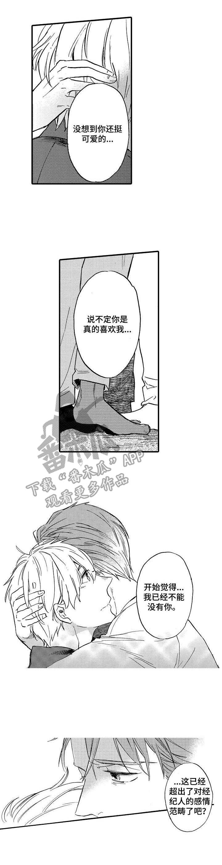 粉丝经济的机遇与风险漫画,第10章：脸红1图