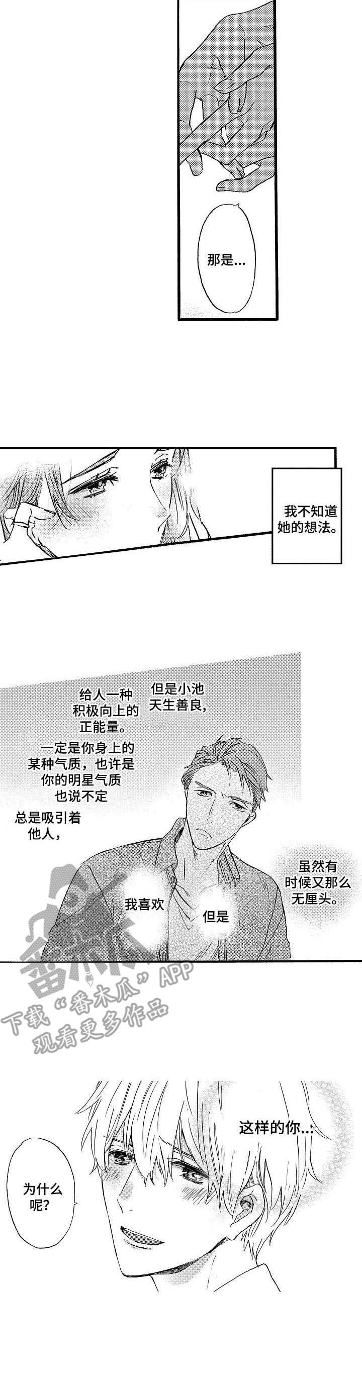 如何当粉丝经纪人漫画,第13章：表白5图