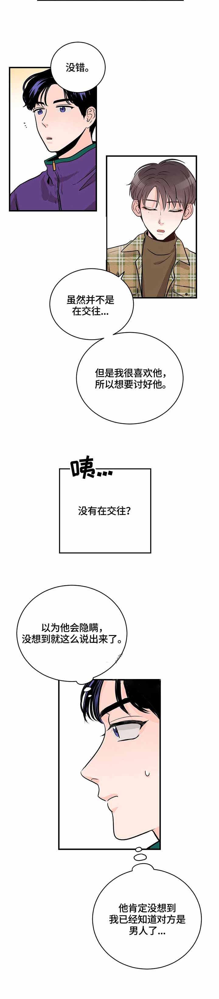 追爱秘籍漫画,第10话3图