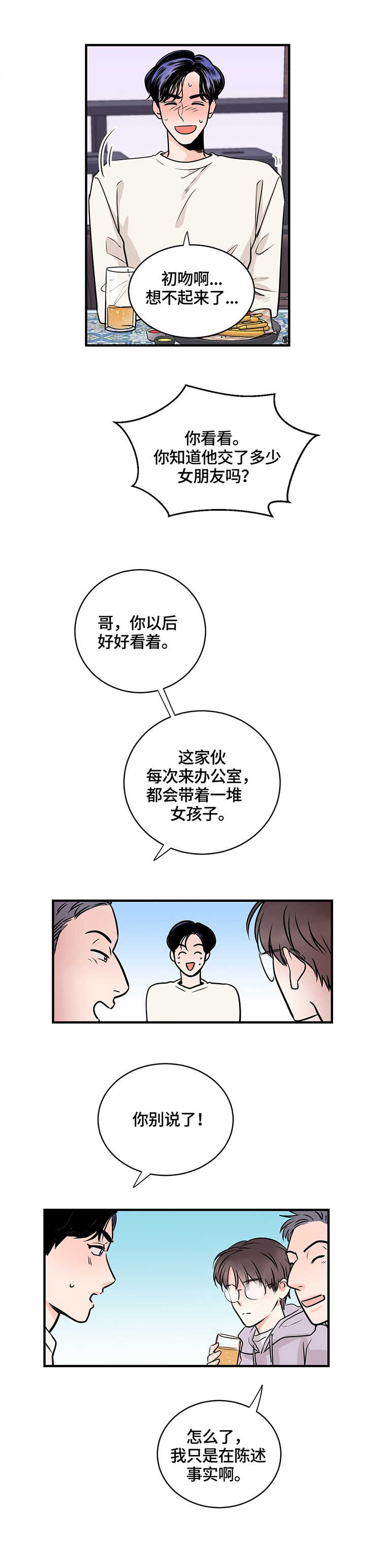 新追爱演练记漫画,第4话4图